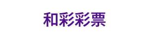 和彩彩票 Logo